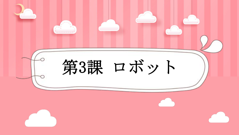 第三课 ロボット ppt课件 (j12x1)-2023新人教版《初中日语》必修第三册.pptx_第1页