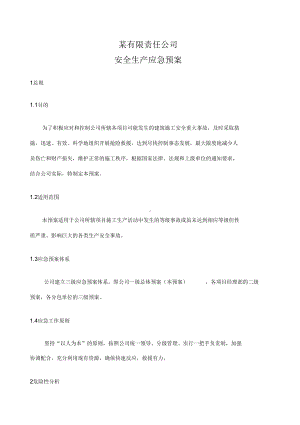 公司级别安全应急预案(DOC 15页).docx