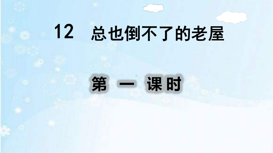 部编人教版三年级语文上册12总也倒不了的老屋课件.pptx_第1页