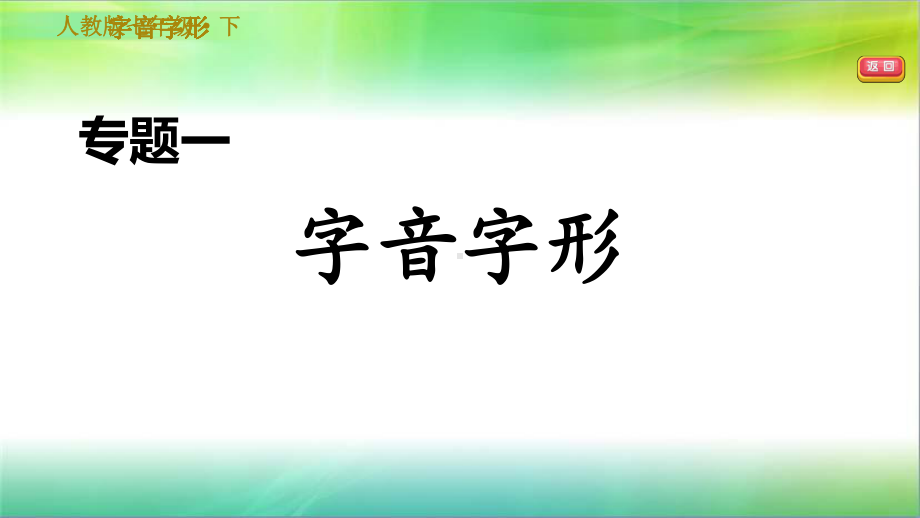 统编人教部编版初中语文七年级下册语文专题一-字音字形课件.ppt_第1页