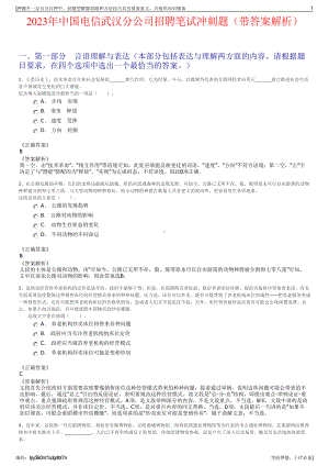 2023年中国电信武汉分公司招聘笔试冲刺题（带答案解析）.pdf