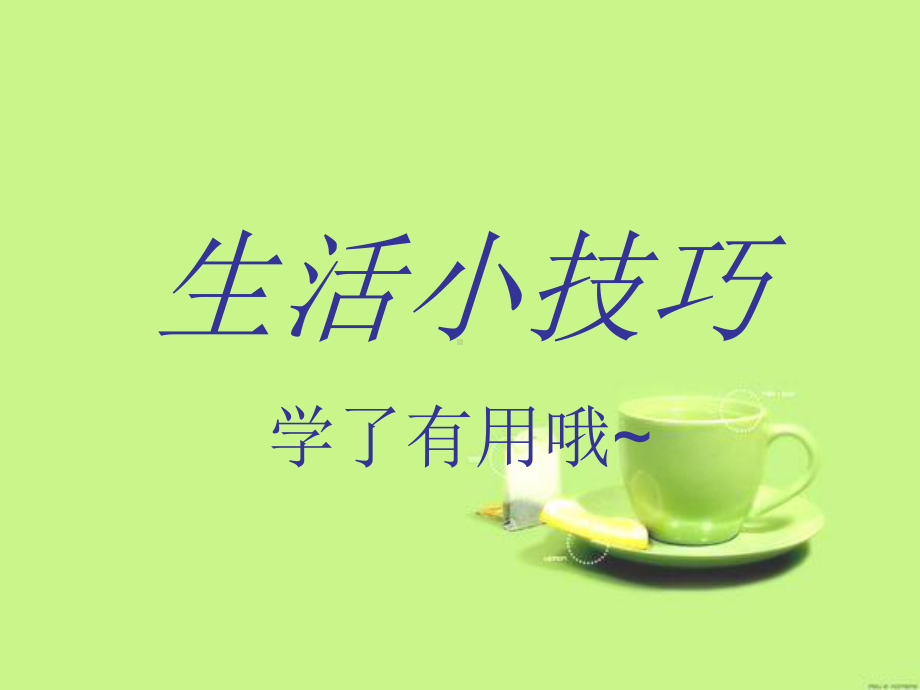 生活小技巧课件.pptx_第1页