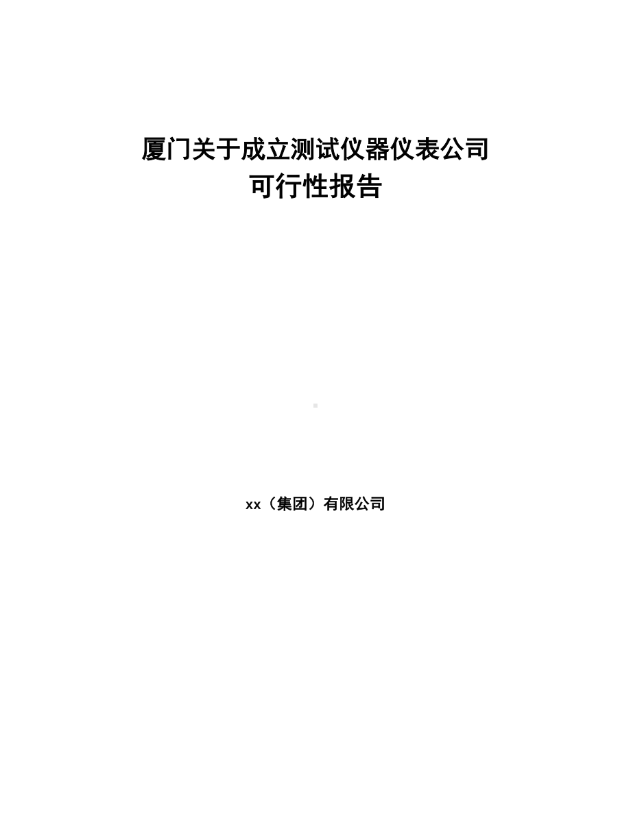 厦门关于成立测试仪器仪表公司可行性报告(DOC 87页).docx_第1页