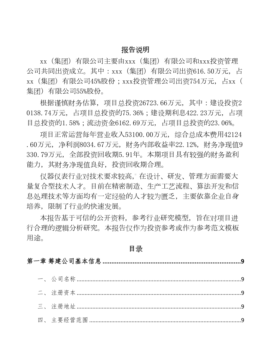 厦门关于成立测试仪器仪表公司可行性报告(DOC 87页).docx_第2页