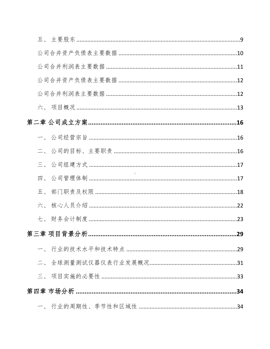 厦门关于成立测试仪器仪表公司可行性报告(DOC 87页).docx_第3页