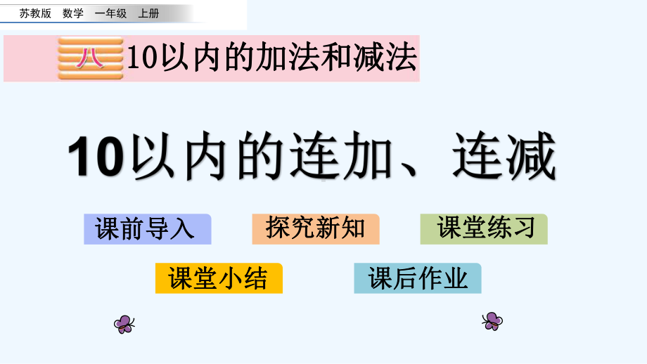 苏教版一年级数学上册第八单元815-10以内的连加、连减课件.pptx_第1页