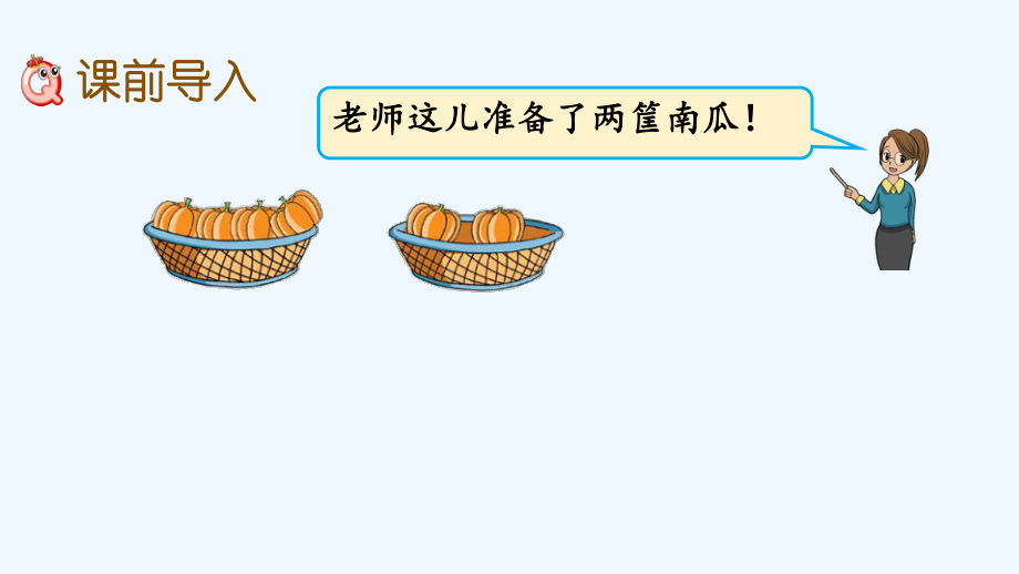 苏教版一年级数学上册第八单元815-10以内的连加、连减课件.pptx_第2页