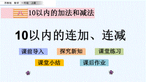 苏教版一年级数学上册第八单元815-10以内的连加、连减课件.pptx