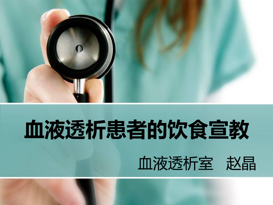 血液透析患者健康教育学习课件.ppt_第1页