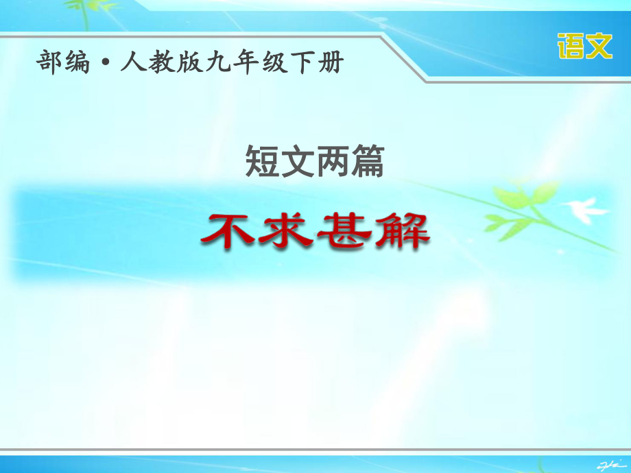 部编人教版九年级下册语文短文两篇《不求甚解》优秀课件.ppt_第1页