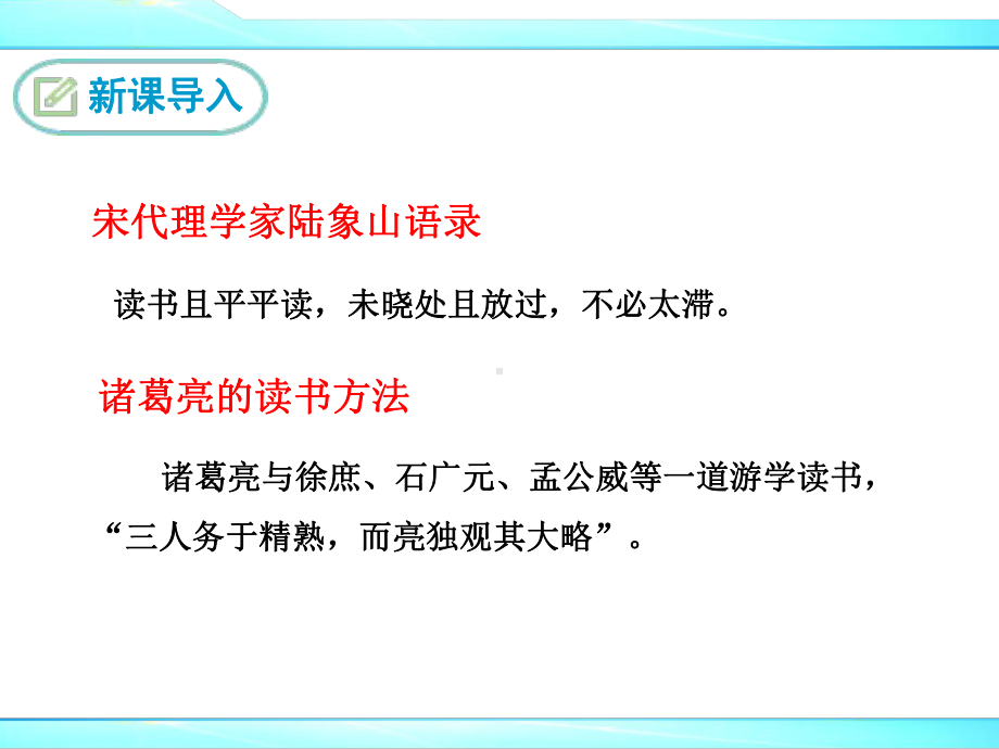 部编人教版九年级下册语文短文两篇《不求甚解》优秀课件.ppt_第2页