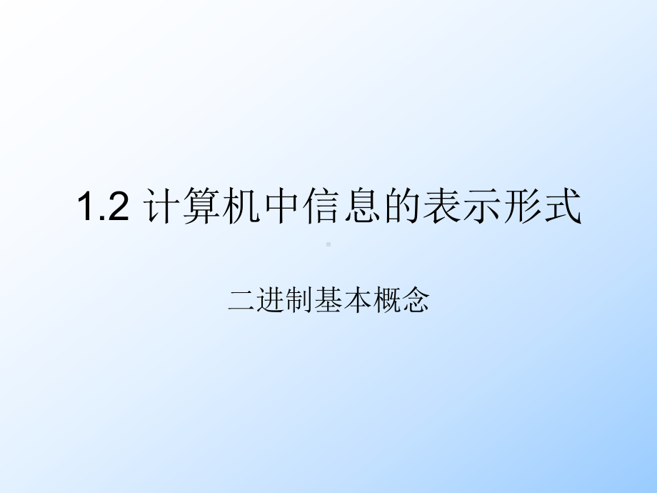 计算机信息的表示形式课件.ppt_第1页