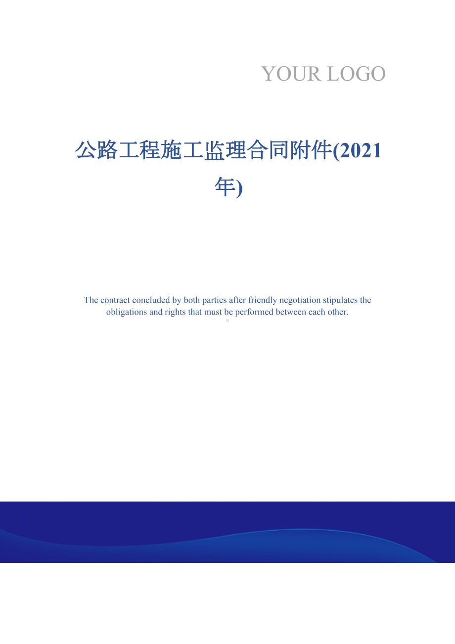 公路工程施工监理合同附件(2021年)(DOC 11页).docx_第1页