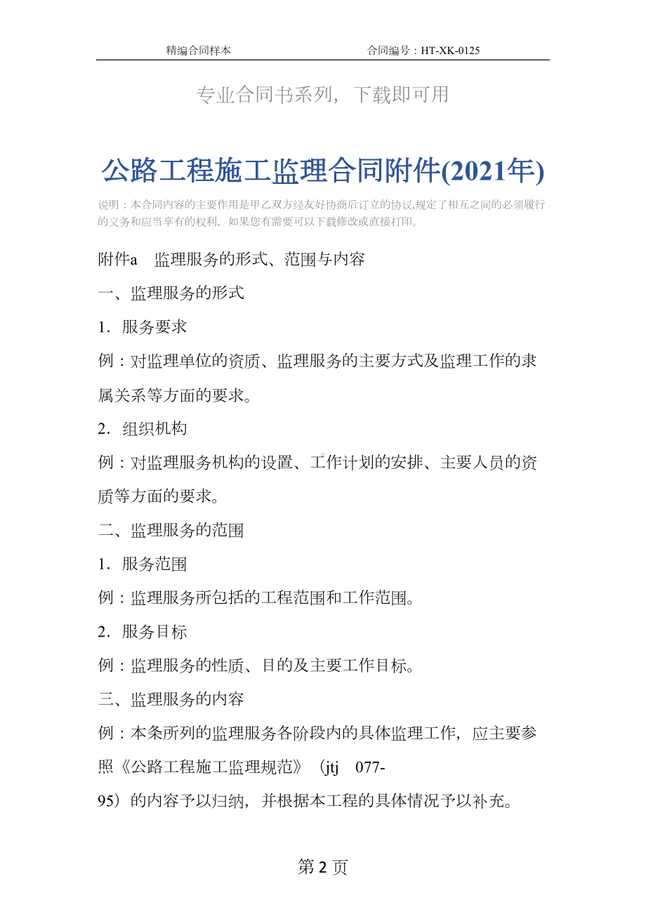 公路工程施工监理合同附件(2021年)(DOC 11页).docx_第2页