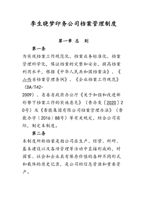 公司档案管理制度(DOC 24页).doc