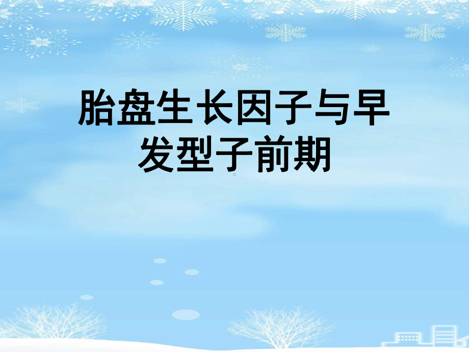 胎盘生长因子与早发型子前期2021完整版课件.ppt_第1页