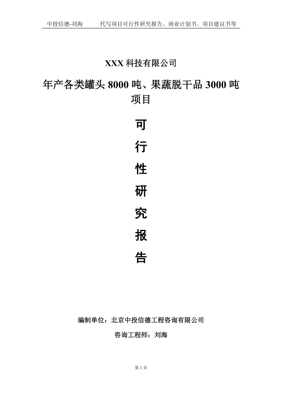 年产各类罐头8000吨、果蔬脱干品3000吨项目可行性研究报告写作模板定制代写.doc_第1页