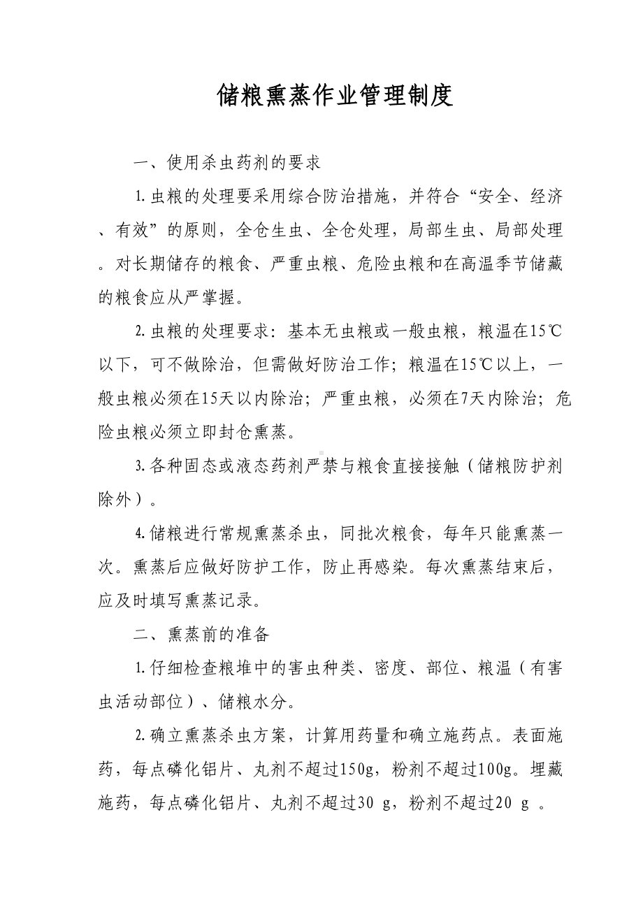 储粮熏蒸作业管理制度(DOC 6页).doc_第1页