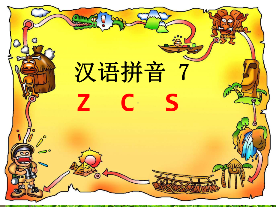 部编版一年级语文上册zcs课件.ppt_第1页