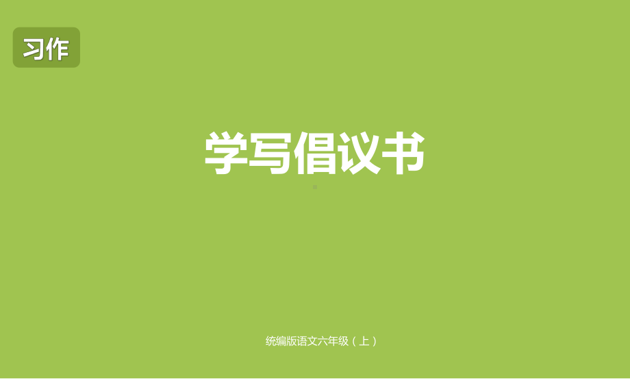 部编人教版六年级上册语文第6单元习作：学写倡议书课件(新审定).pptx_第1页