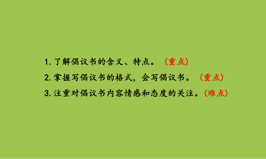 部编人教版六年级上册语文第6单元习作：学写倡议书课件(新审定).pptx_第2页