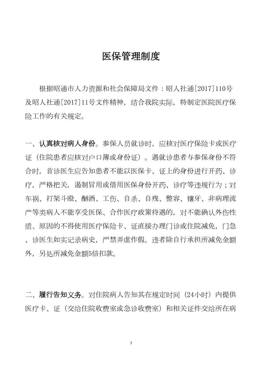 医院医保管理制度范本(DOC 38页).docx_第3页