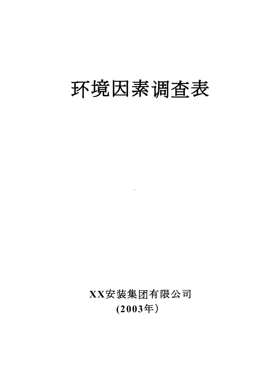 （整理版施工方案）建筑智能化工程施工环境因素调查表19页(DOC 20页).doc_第1页