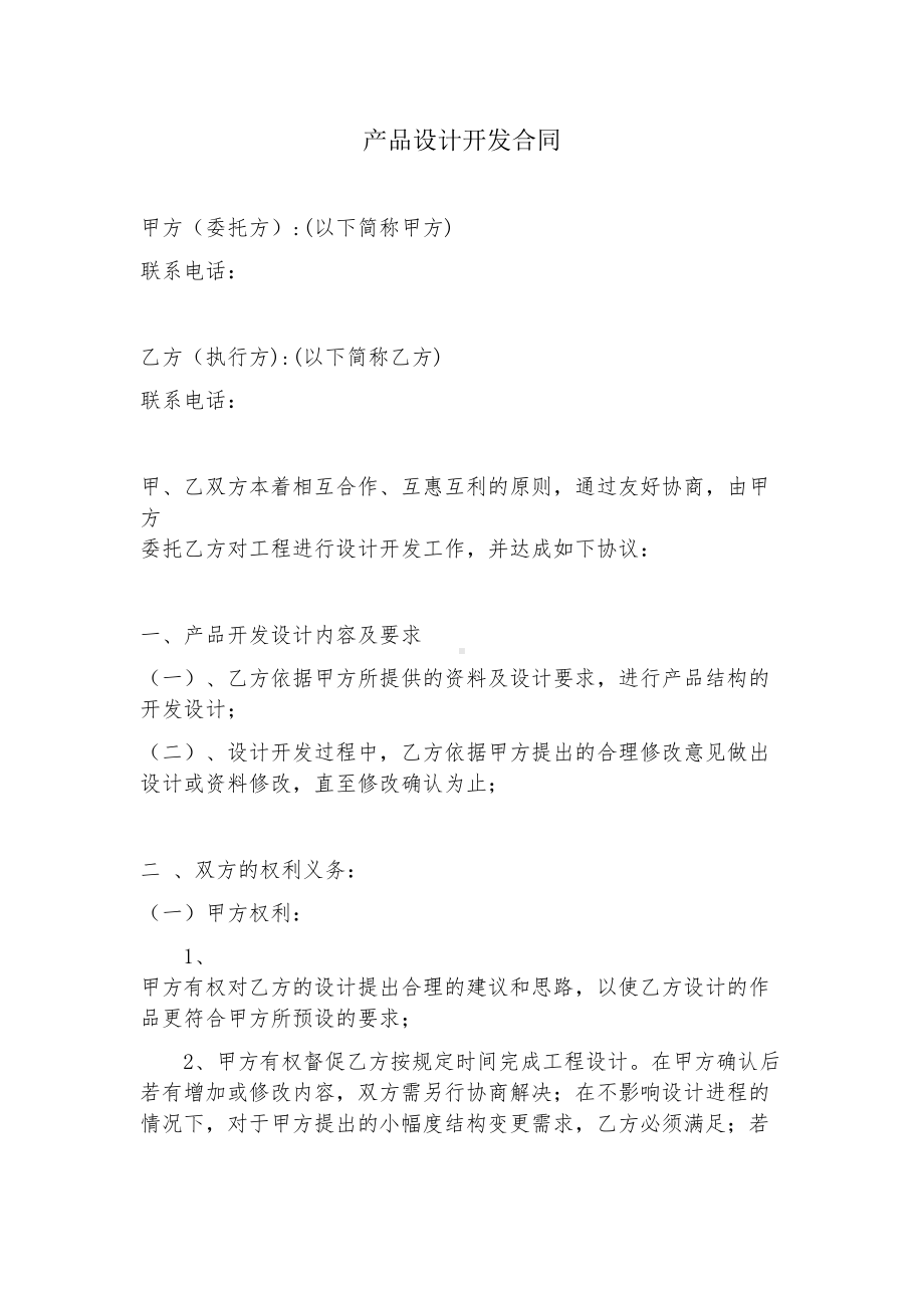 产品设计方案开发合同(DOC 8页).doc_第1页