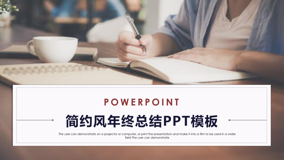 简约风经典高端共赢未来年终总结演示模版课件.pptx_第1页