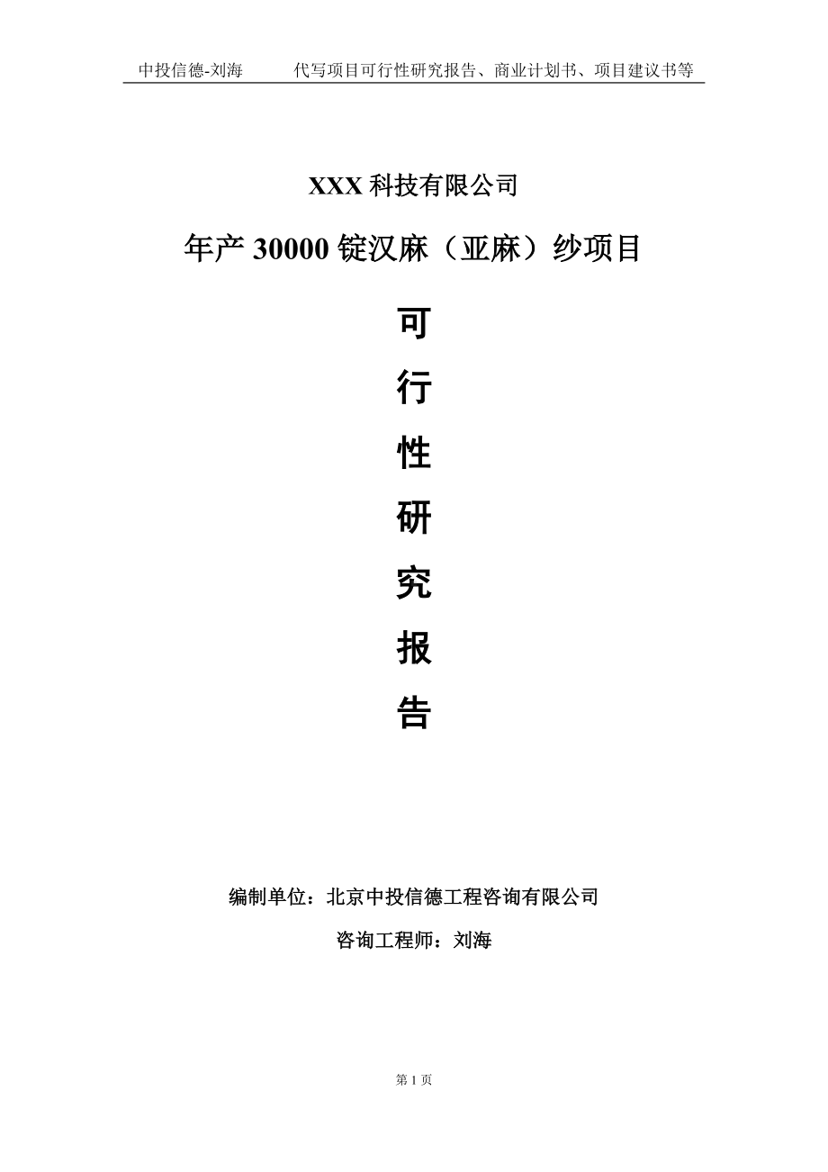 年产30000锭汉麻（亚麻）纱项目可行性研究报告写作模板定制代写.doc_第1页