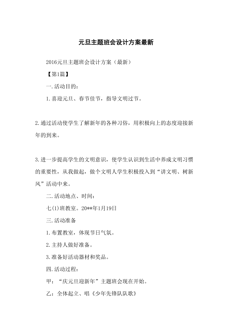 元旦主题班会设计方案(DOC 9页).docx_第1页