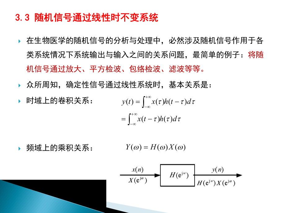 生物医学信号处理-33-随机信号通过线性时不变系统课件.ppt_第1页