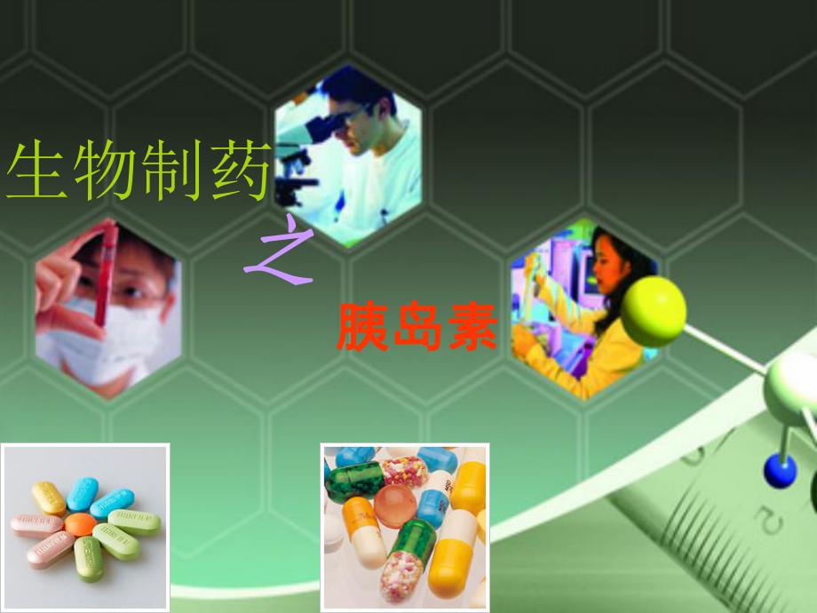 生物制药之胰岛素课件.ppt_第1页