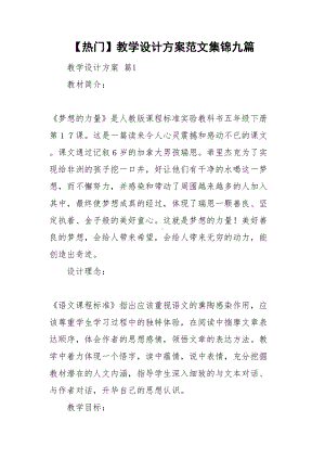 （热门）教学设计方案范文集锦九篇(DOC 51页).doc