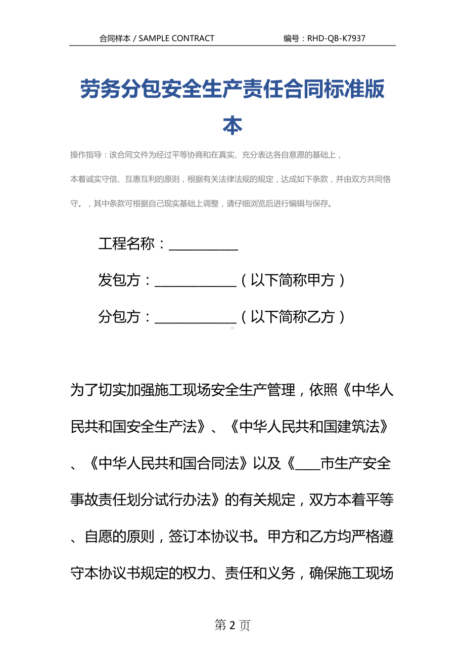 劳务分包安全生产责任合同标准版本(DOC 22页).docx_第2页