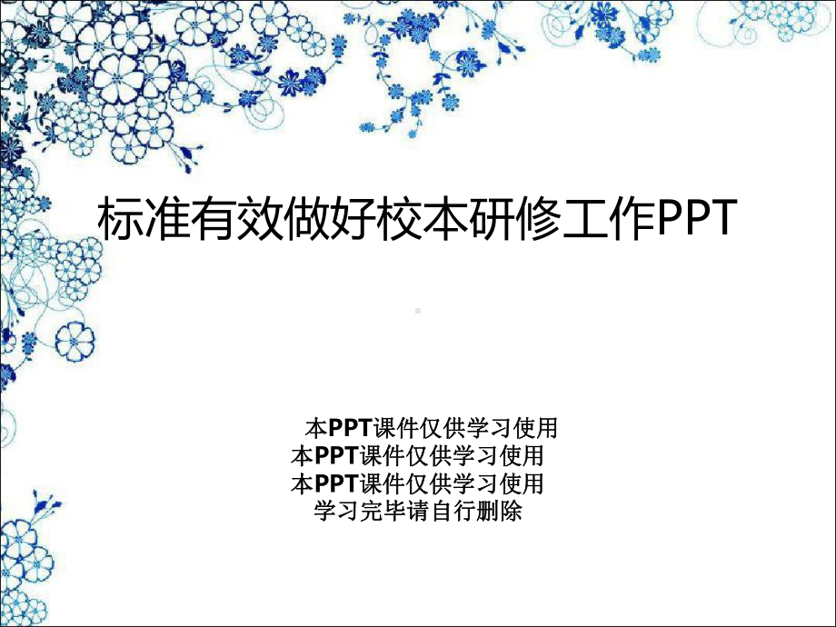 规范有效做好校本研修工作课件.ppt_第1页