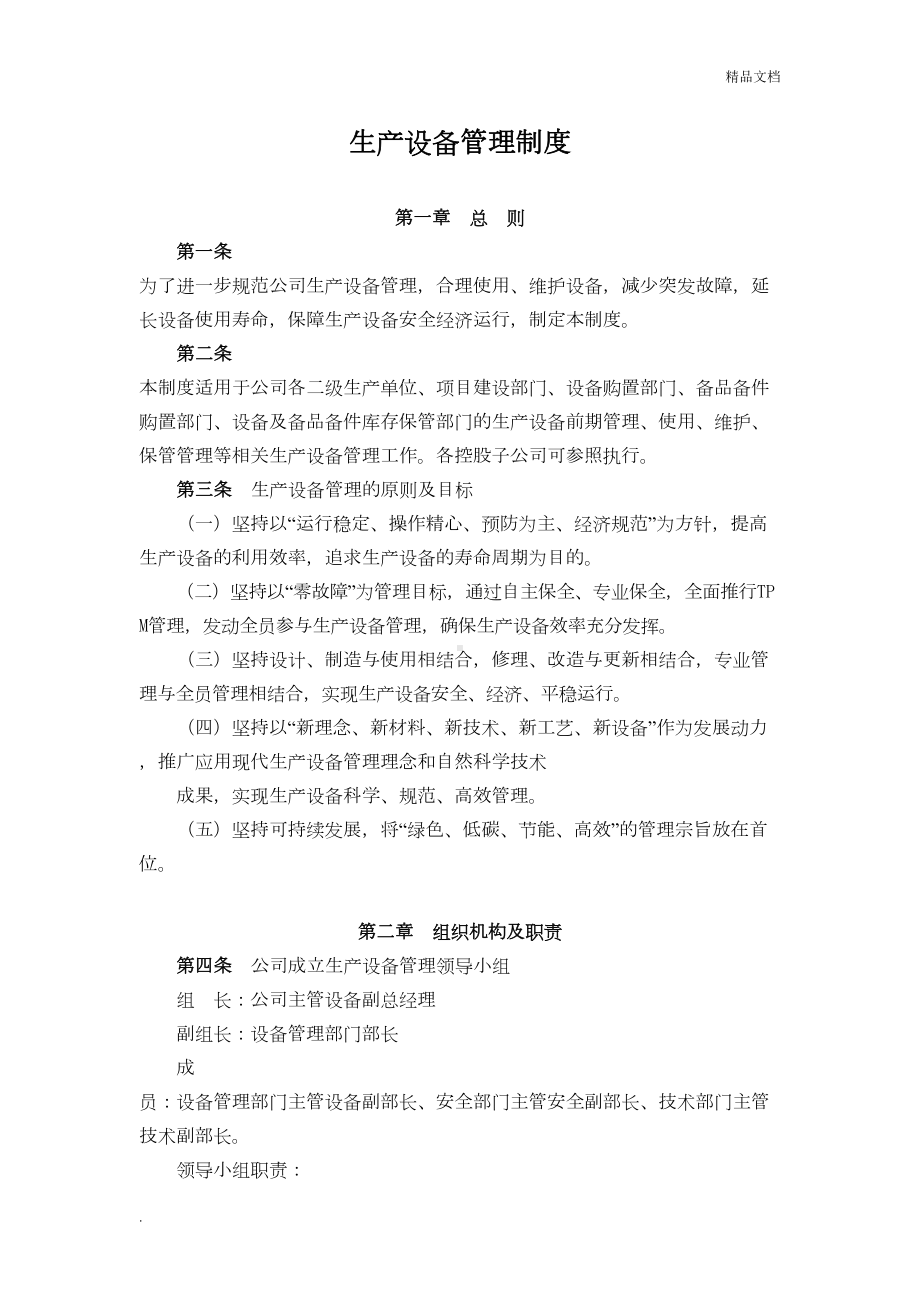 公司生产设备管理制度(DOC 19页).doc_第1页