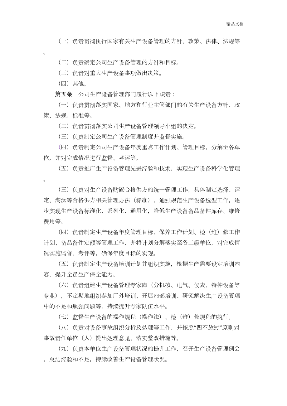 公司生产设备管理制度(DOC 19页).doc_第2页