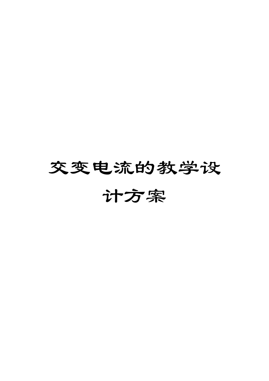 交变电流的教学设计方案(DOC 9页).doc_第1页