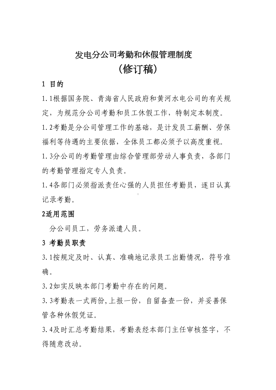 （休假加班）发电分公司考勤和休假管理制度(WORD11页)(DOC 12页).doc_第1页