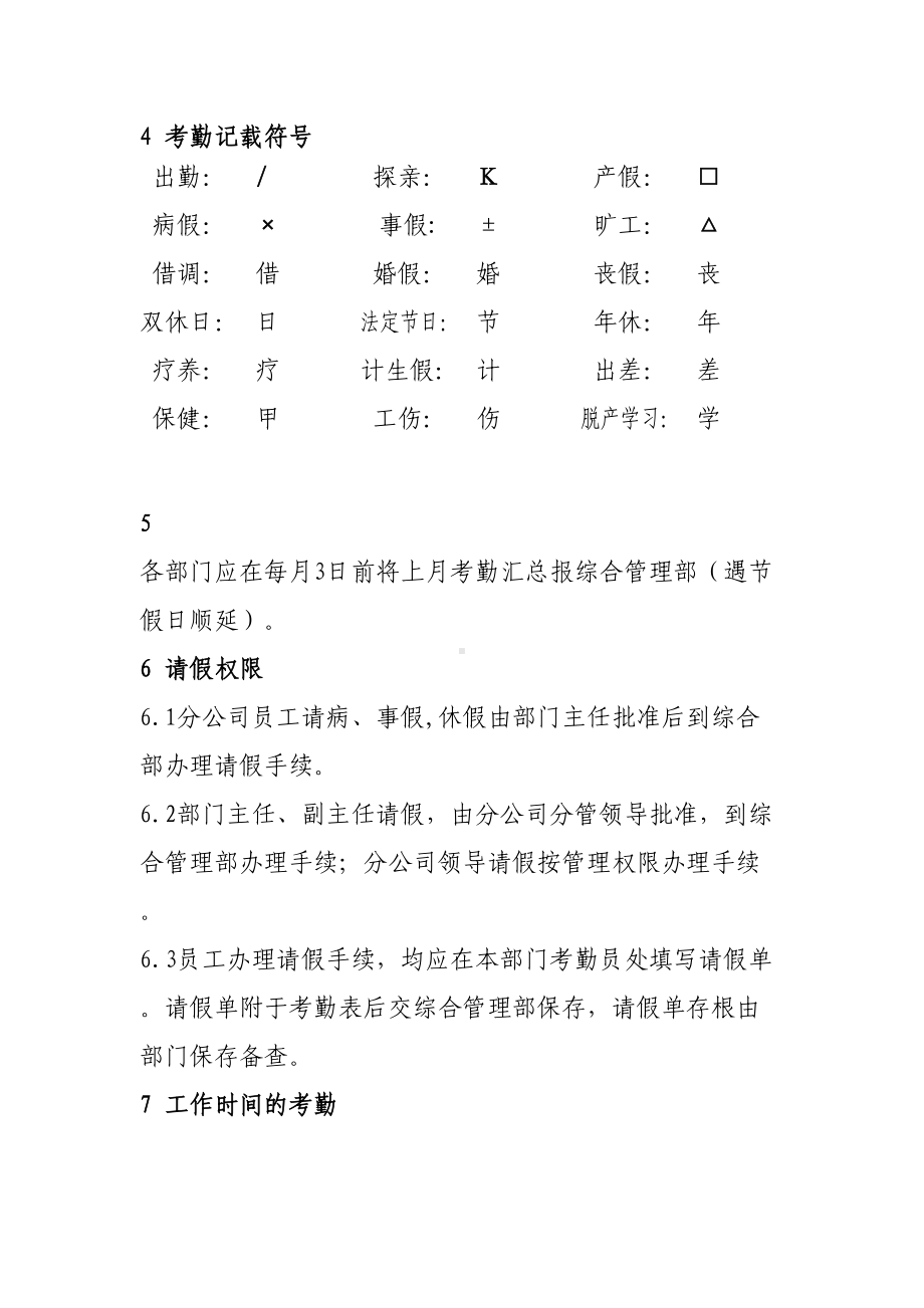 （休假加班）发电分公司考勤和休假管理制度(WORD11页)(DOC 12页).doc_第2页