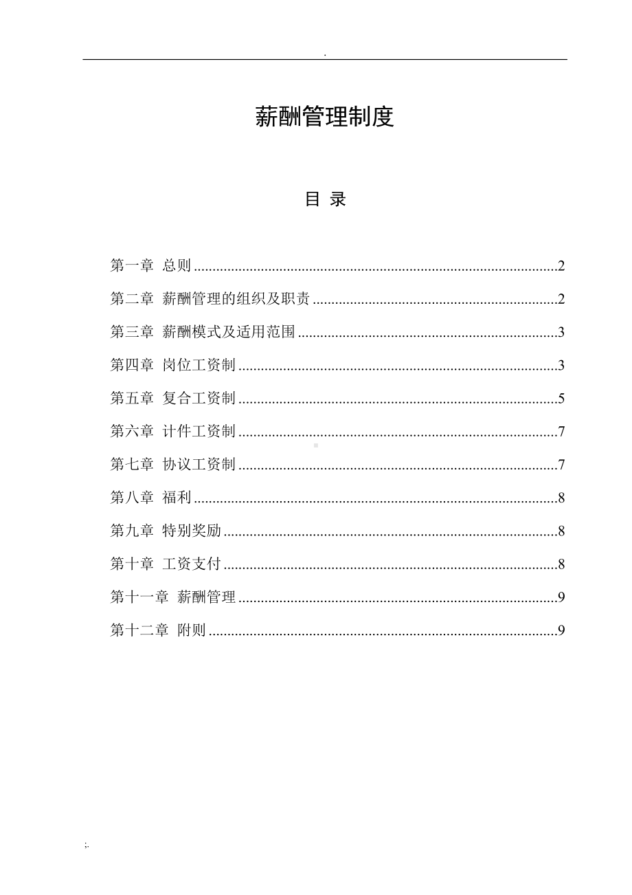 出版社薪酬管理制度(DOC 12页).doc_第1页