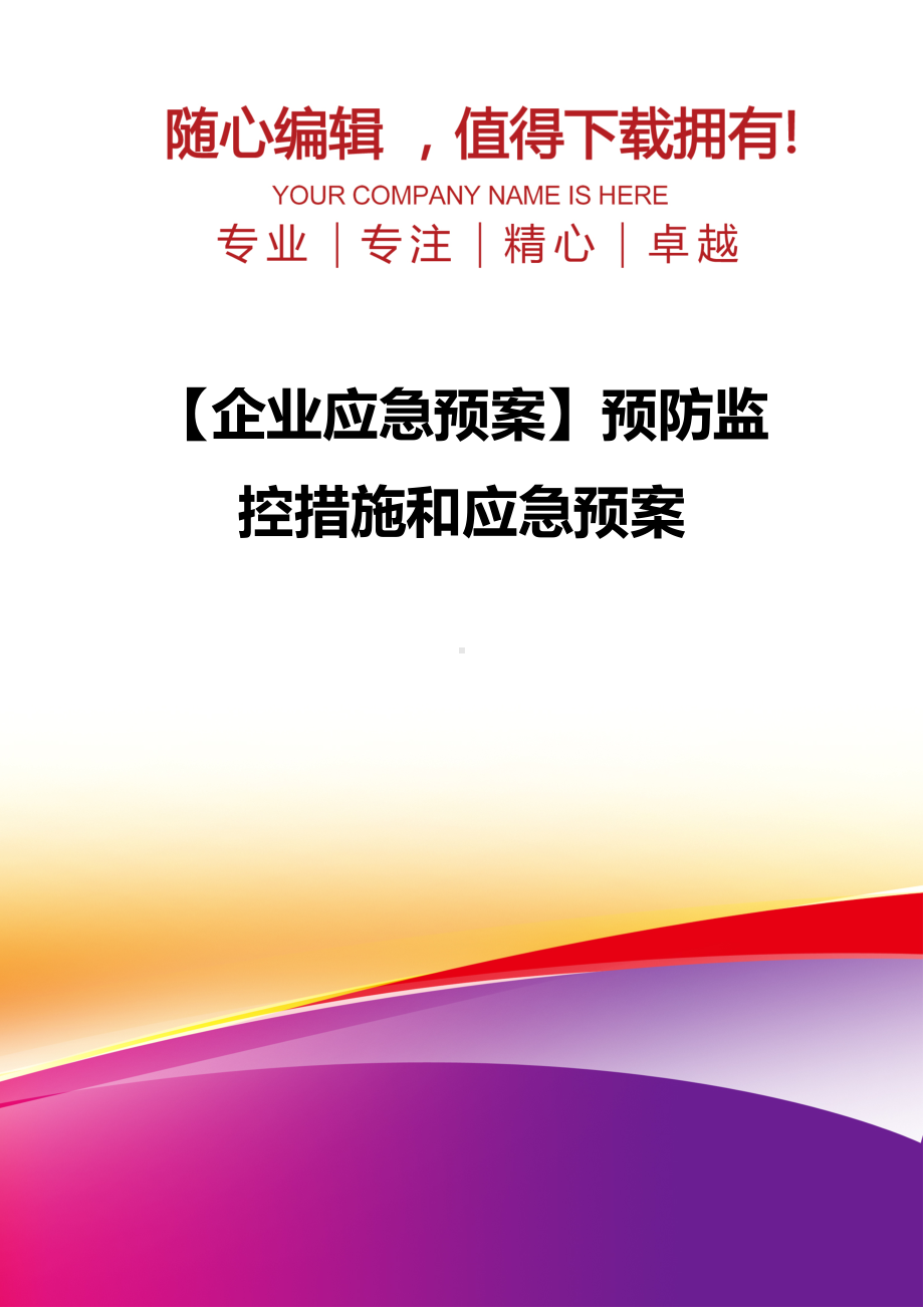 （企业应急预案）预防监控措施和应急预案(DOC 37页).doc_第1页