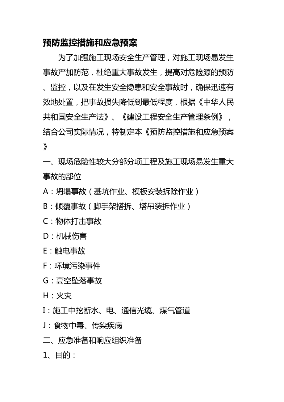 （企业应急预案）预防监控措施和应急预案(DOC 37页).doc_第2页