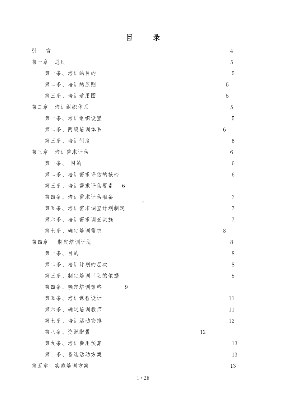 吉林省邮电规划设计院培训管理制度(DOC 28页).doc_第1页