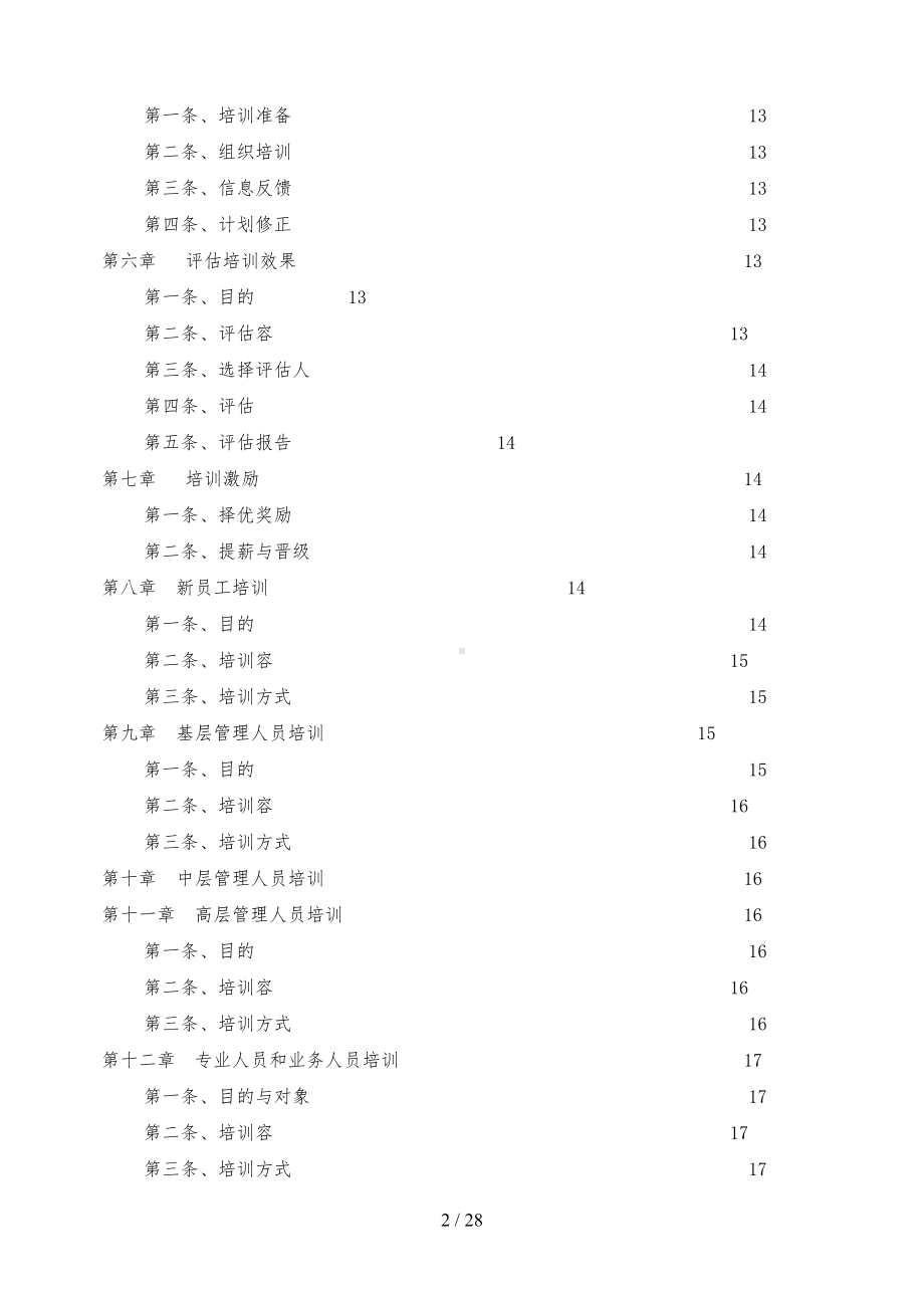 吉林省邮电规划设计院培训管理制度(DOC 28页).doc_第2页