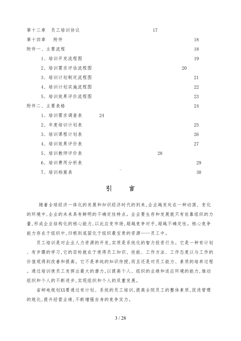 吉林省邮电规划设计院培训管理制度(DOC 28页).doc_第3页