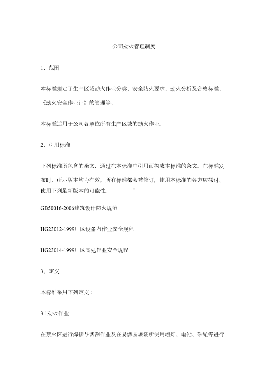 公司动火管理制度(DOC 7页).docx_第1页