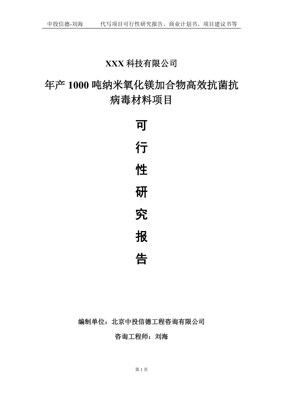 年产1000吨纳米氧化镁加合物高效抗菌抗病毒材料项目可行性研究报告写作模板定制代写.doc_第1页