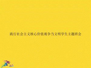 践行社会主义核心价值观争当文明学生主题班会优秀课件.ppt